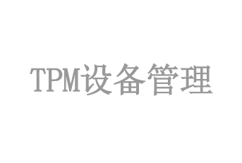 TPM设备管理