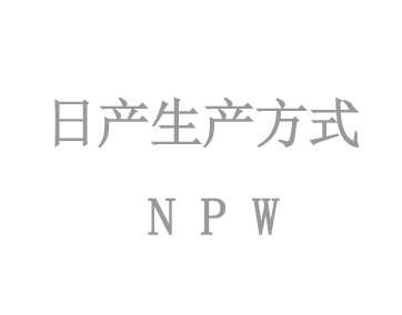 日产生产方式NPW